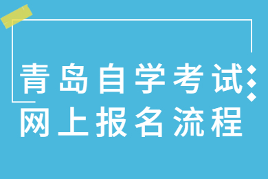 青岛自学考试网上报名流程