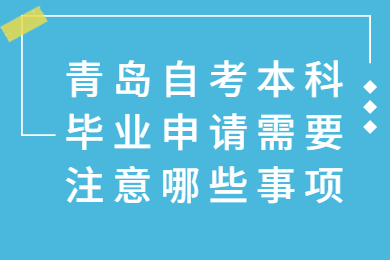 青岛自考本科毕业