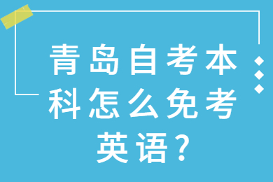 青岛自考本科免考