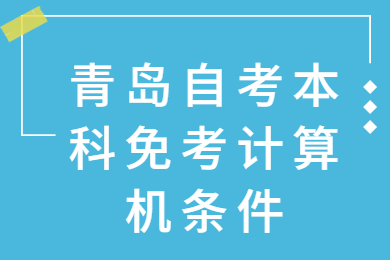 青岛自考本科免考