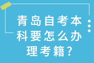 青岛自考本科