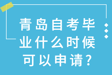 青岛自考毕业