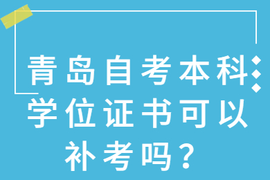 青岛自考本科学位证