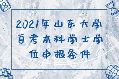 山东大学自考本科学士学位申报条件