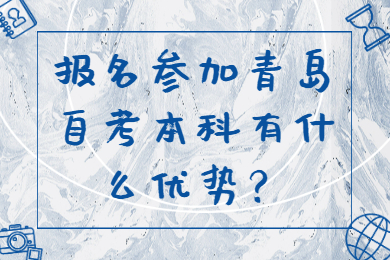 报名青岛自考本科