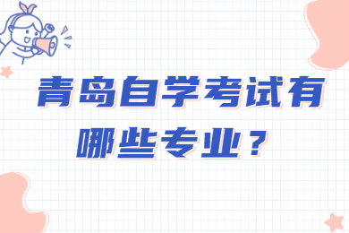 青岛自学考试专业
