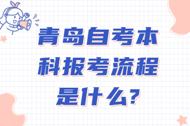 青岛自考本科报考流程