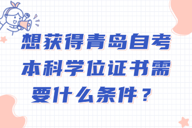 青岛自考本科学位证