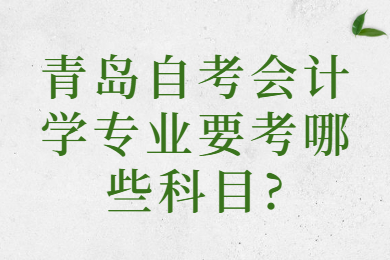 青岛自考考试科目