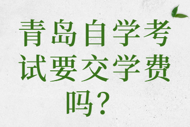 青岛自学考试