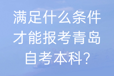 青岛自考本科报名条件