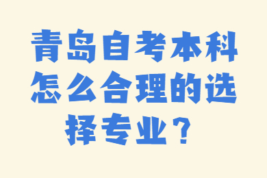 青岛自考本科