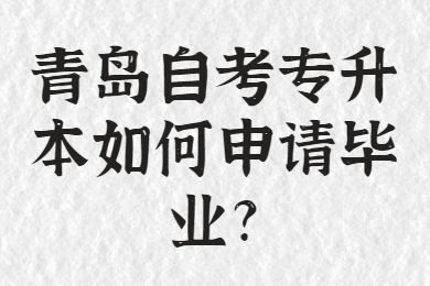 青岛自考专升本毕业申请