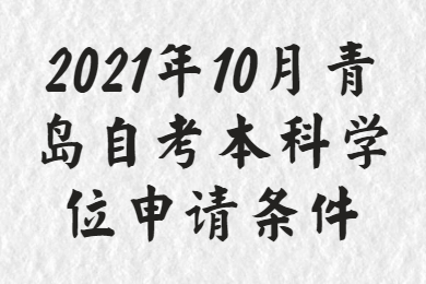 青岛自考本科学位申请条件