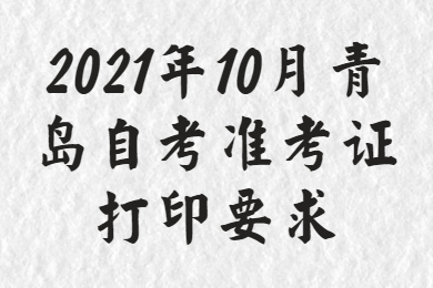 青岛自考准考证打印要求