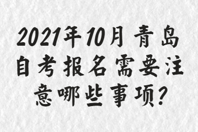 青岛自考报名注意事项