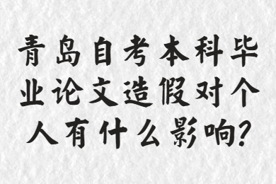 青岛自考本科毕业论文