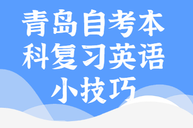 青岛自考本科复习