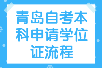 青岛自考本科申请学位证流程