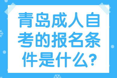 青岛成人自考的报名条件