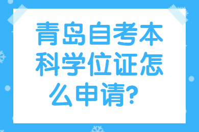 青岛自考本科学位证申请