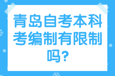 青岛自考本科