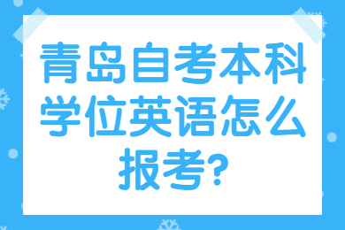 青岛自考本科学位英语报考