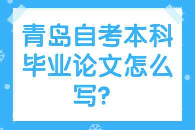 青岛自考本科毕业论文