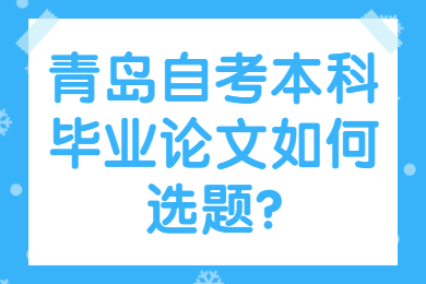 青岛自考本科毕业论文选题