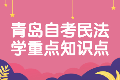 青岛自考民法学重点知识点