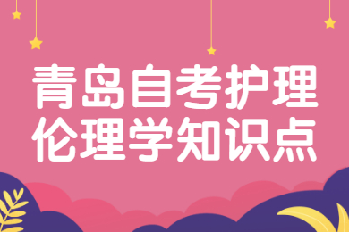青岛自考护理伦理学知识点
