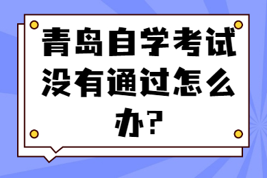 青岛自学考试