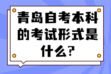 青岛自考本科的考试形式