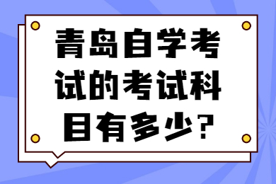 青岛自学考试的考试科目