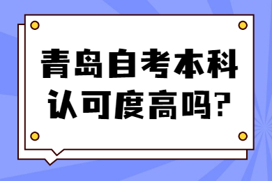 青岛自考本科认可度