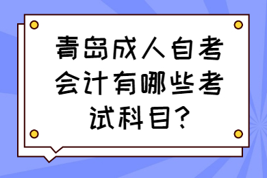 青岛成人自考会计考试科目