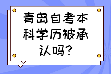 青岛自考本科学历