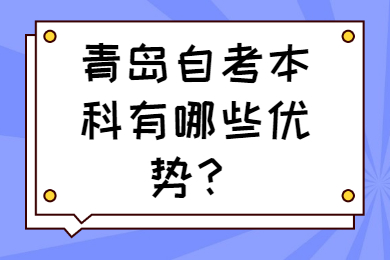 青岛自考本科优势