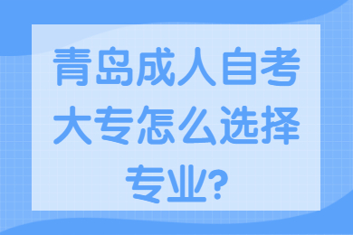 青岛成人自考大专