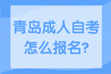 青岛成人自考报名