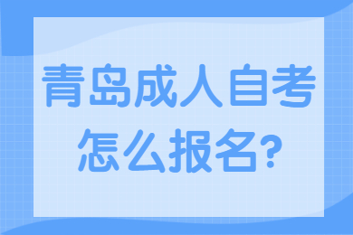 青岛成人自考报名