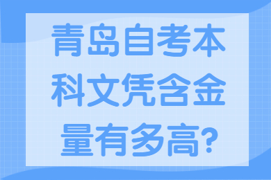 青岛自考本科文凭含金量