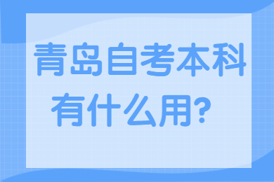 青岛自考本科