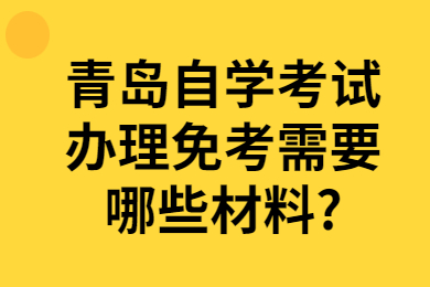 青岛自学考试办理免考材料