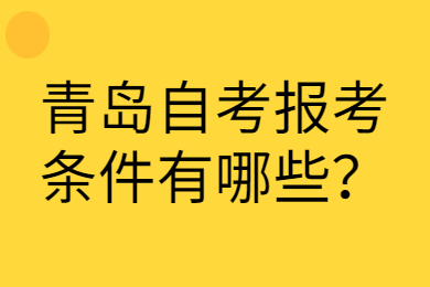 青岛自考报考条件