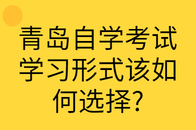 青岛自学考试学习形式