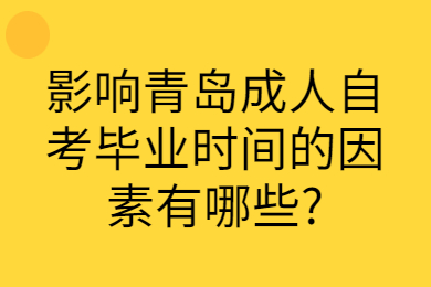 影响青岛成人自考毕业时间的因素