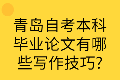 青岛自考本科毕业论文写作技巧