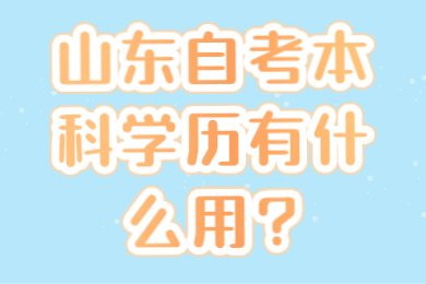 山东自考本科学历用处