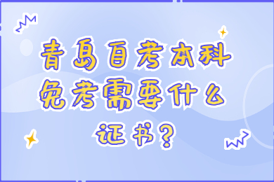 青岛自考本科免考证书